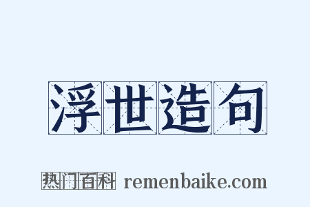 浮世造句是什么意思的图片